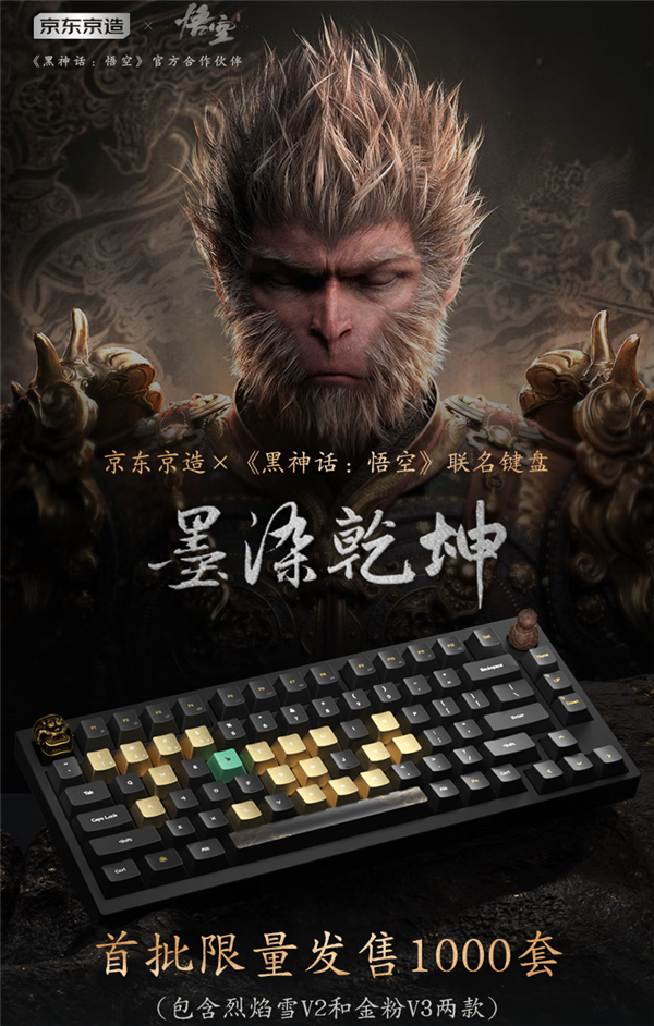 《黑神话》首款联名键盘开售:699元起 限量版仅1000套(图1) 京东京造《黑神话:悟空》首款联名机械键盘开售:699元起 首批限量版仅1000套