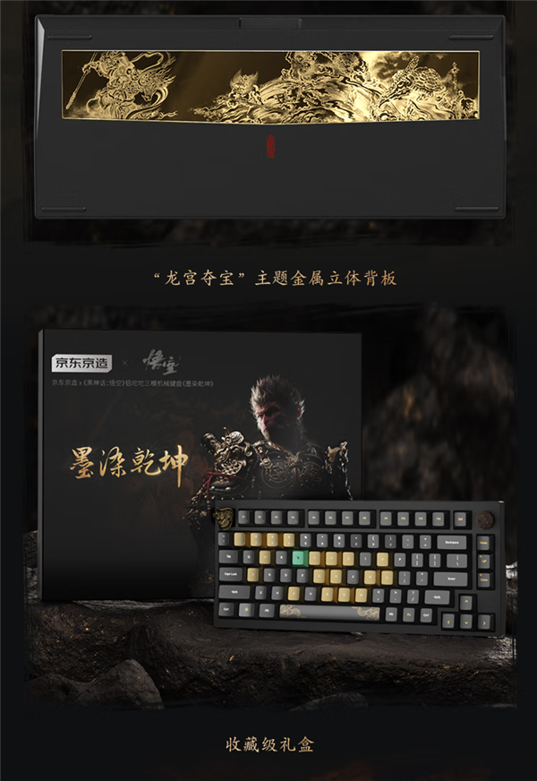 《黑神话》首款联名键盘开售:699元起 限量版仅1000套(图3) 京东京造《黑神话:悟空》首款联名机械键盘开售:699元起 首批限量版仅1000套