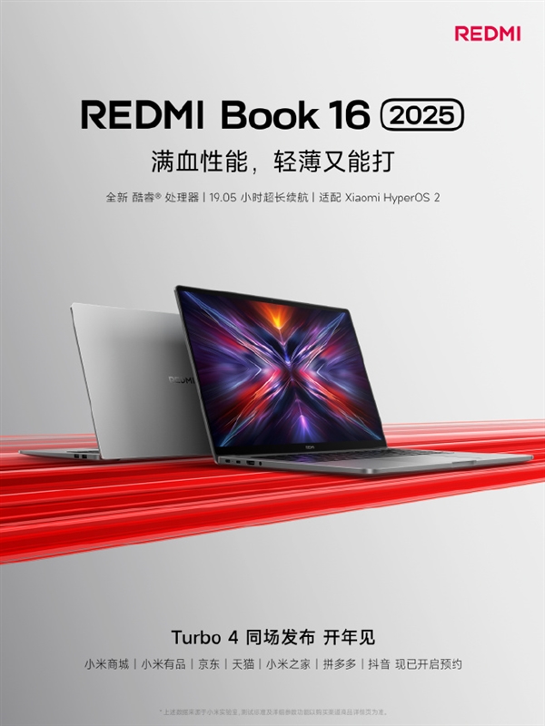 REDMI Book 16 2025官宣:全新酷睿处理器、19.05小时续航(图2) 红米REDMI Book 16 2025官宣:全新酷睿处理器、19.05小时长续航