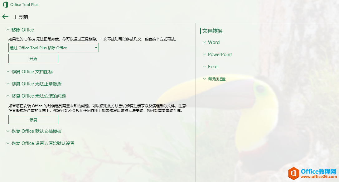 如何快速安装Office 2016或Office 2019(图8) 如何快速安装Office 2016或Office 2019