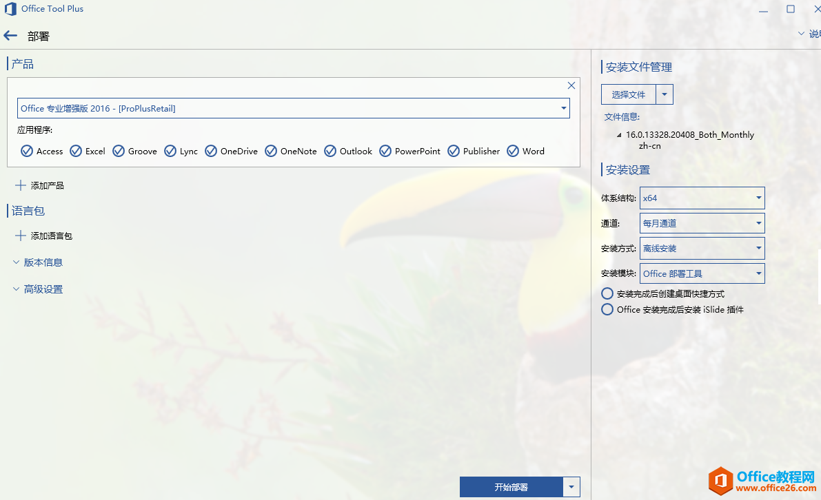 如何快速安装Office 2016或Office 2019(图16) 如何快速安装Office 2016或Office 2019
