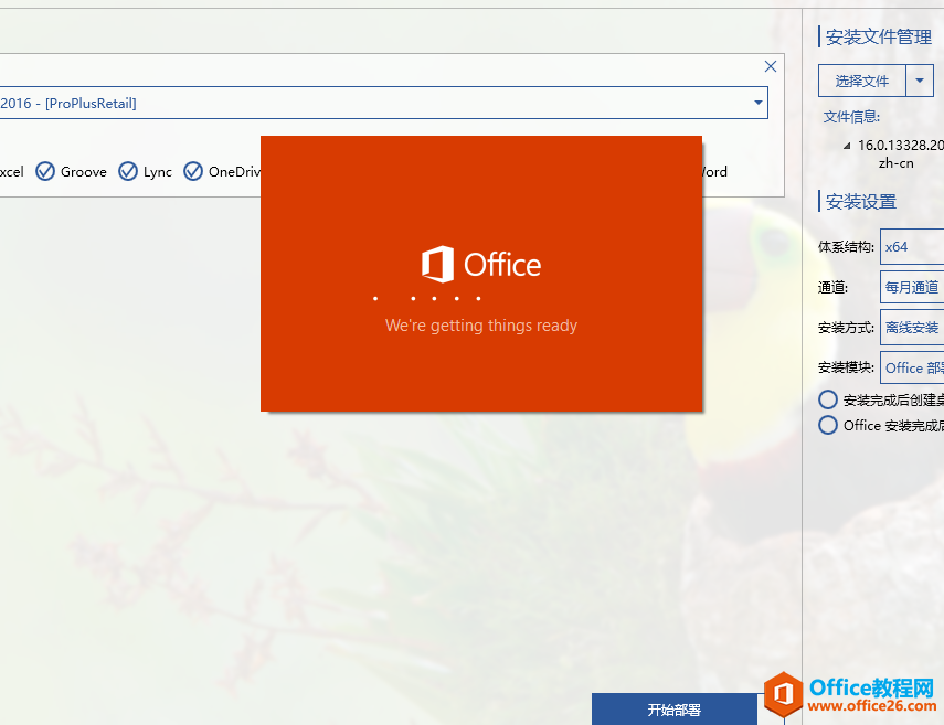 如何快速安装Office 2016或Office 2019(图18) 如何快速安装Office 2016或Office 2019