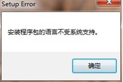 office2007安装包的语言不受系统支持怎么办?(图1) office2007安装包的语言不受系统支持怎么办?