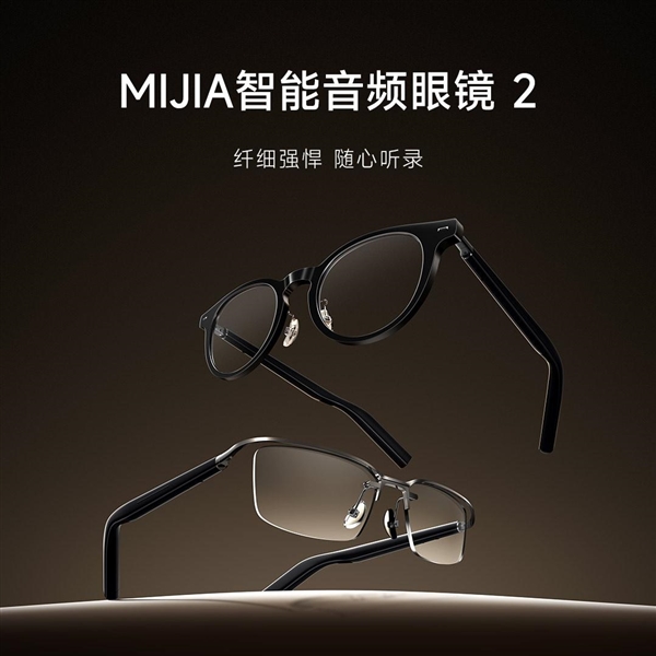 小米新爆款！MIJIA智能音频眼镜2提前售罄：众筹金额超700万