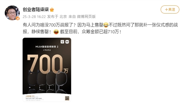 小米新爆款！MIJIA智能音频眼镜2提前售罄：众筹金额超700万