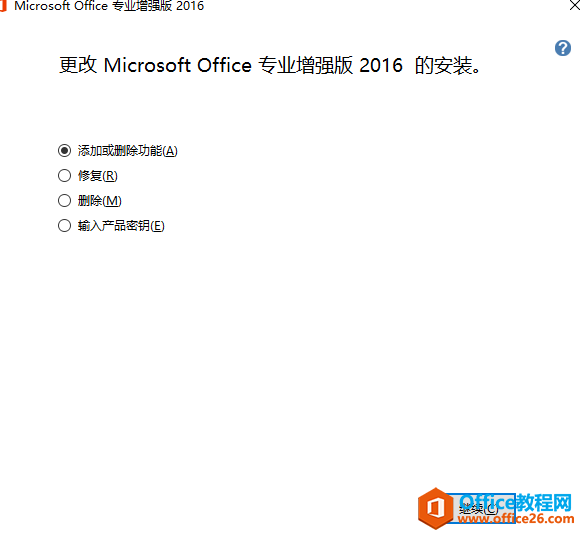 如何删除office2016专业版多余组件(图2) 如何删除office2016专业版多余组件