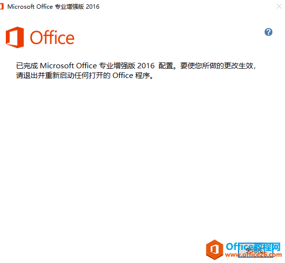 如何删除office2016专业版多余组件(图5) 如何删除office2016专业版多余组件