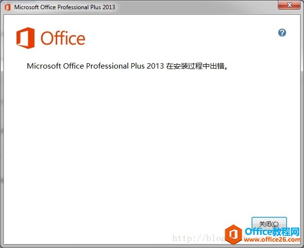 安装Office 2013专业版的过程中提示在安装过程中出错(图1) 安装Office 2013专业版的过程中提示在安装过程中出错