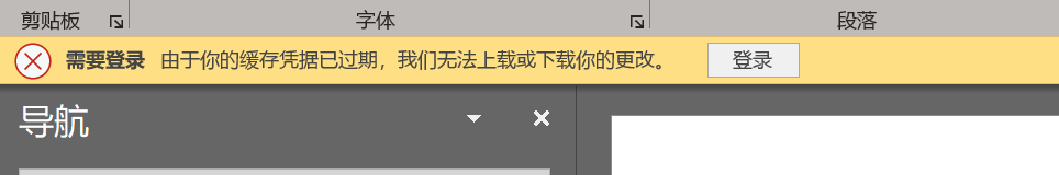 如何解决Office 365套件一直提示“缓存凭据已到期,无法上载或下载你的更改”问题(图1) 如何解决Office 365套件一直提示“缓存凭据已到期,无法上载或下载你的更改”问题