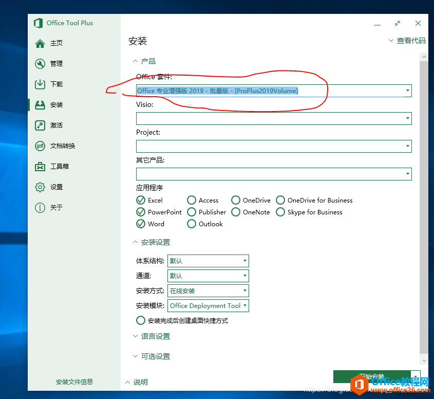 office 2019三件套安装图解教程,亲测有效(图3) office 2019三件套安装图解教程,亲测有效