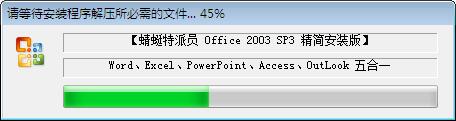 Office 2003 SP3 五合一 精简安装版 bulid 20200625 免费下载(图2) Office 2003 SP3 五合一 精简安装版 bulid 20200625 免费下载
