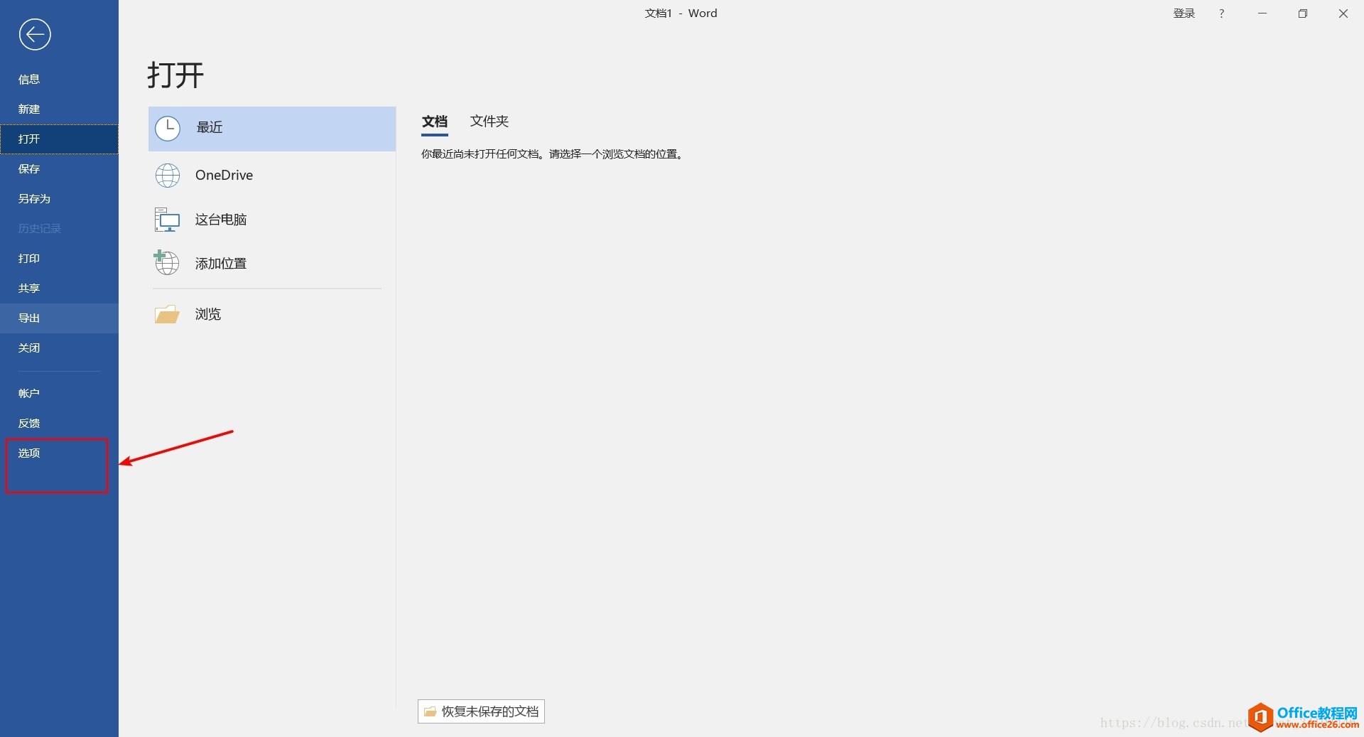 Office中word开机自动启动后自动打开空白文档问题解决(图3) Office中word开机自动启动后自动打开空白文档问题解决