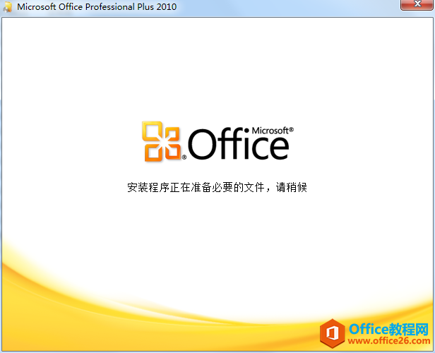 原版 office 2010 安装图解教程(图2) 原版 office 2010 安装图解教程(图2)