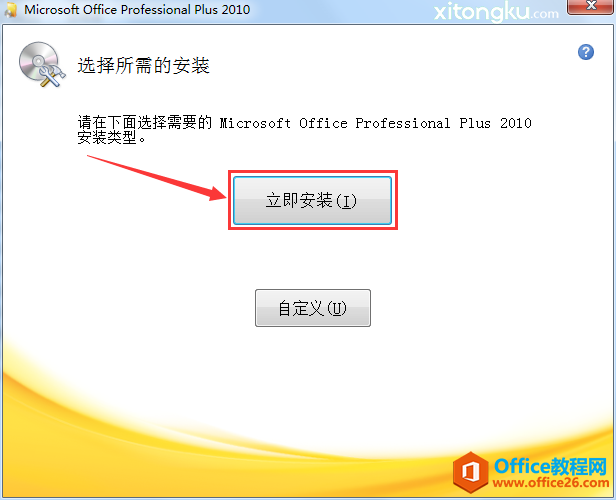 原版 office 2010 安装图解教程(图4) 原版 office 2010 安装图解教程(图4)
