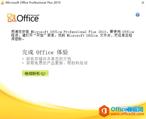 原版 office 2010 安装图解教程(图9) 原版 office 2010 安装图解教程(图9)