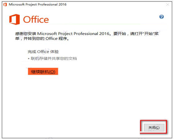 project2016怎么激活？microsoft project 2016破解安装及激活图文教程(图3)