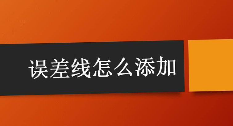 office2019怎么添加误差线? 图表添加误差线的技巧(图1) office2019怎么添加误差线? 图表添加误差线的技巧(图1)