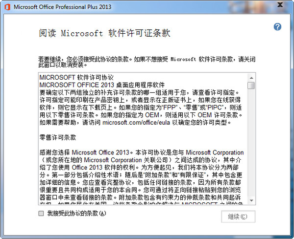 office2013安装教程以及在安装office2013出错的解决方案(图2)