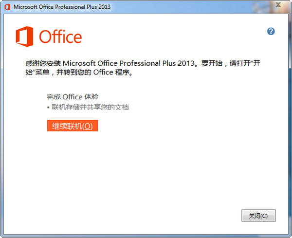 office2013安装教程以及在安装office2013出错的解决方案(图9)