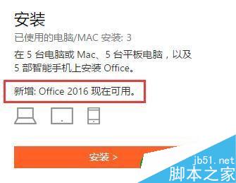 微软Office 365订阅用户极速安装0ffice 2016指南教程(图3) 安装0ffice 2016,office2016 新功能,office 2016