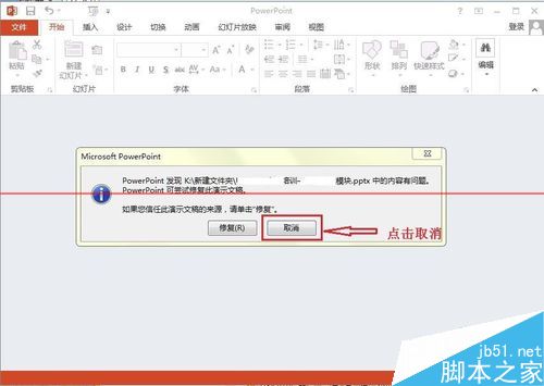 office 2013 打不开旧版PPT文件一直报错怎么办？(图2)