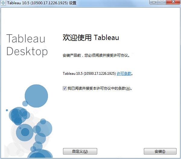 Tableau Desktop10 64位中文破解安装图文教程(附破解补丁下载)(图1)