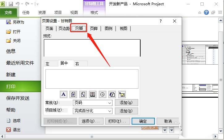 Project文件怎么添加页眉? Project页眉的制作方法(图6) Project文件怎么添加页眉? Project页眉的制作方法(图6)
