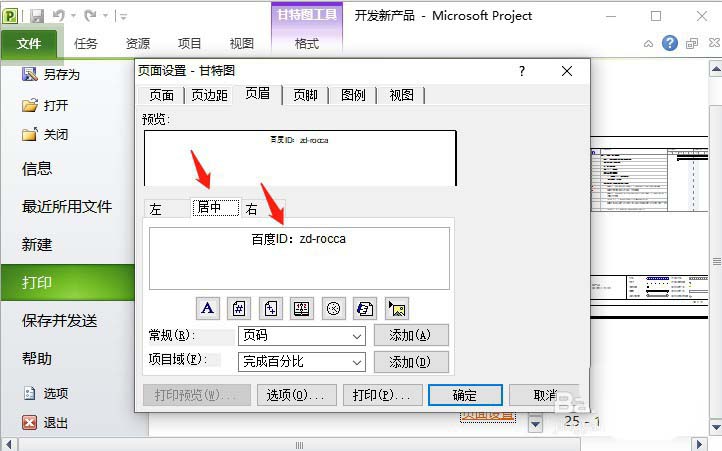 Project文件怎么添加页眉? Project页眉的制作方法(图7) Project文件怎么添加页眉? Project页眉的制作方法(图7)