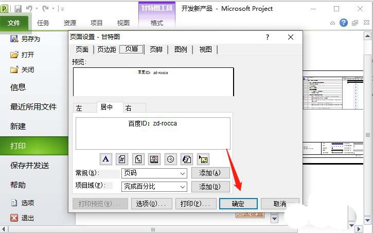 Project文件怎么添加页眉? Project页眉的制作方法(图8) Project文件怎么添加页眉? Project页眉的制作方法(图8)