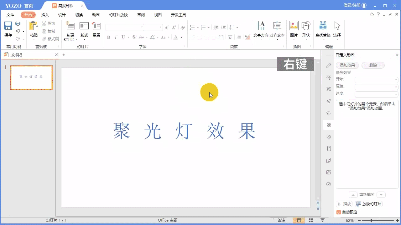 永中Office ppt怎么制作文字聚光灯效果动画?(图2) 永中Office ppt怎么制作文字聚光灯效果动画?(图2)