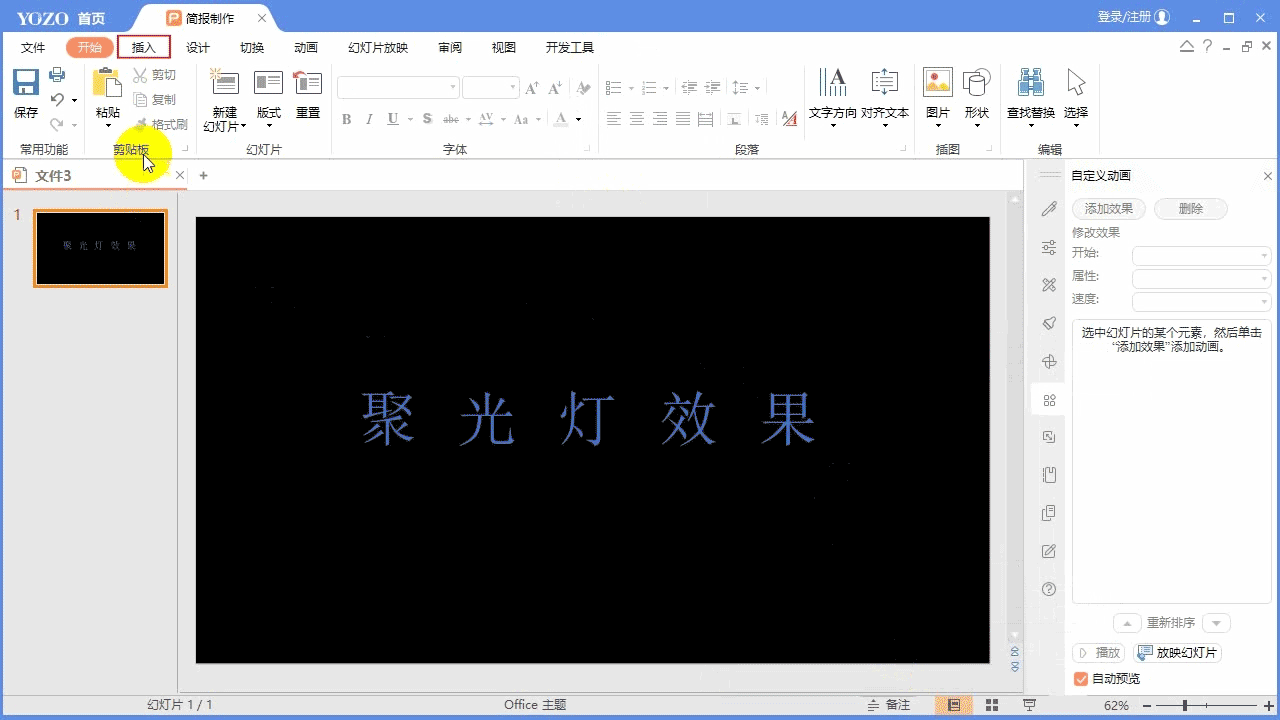 永中Office ppt怎么制作文字聚光灯效果动画?(图3) 永中Office ppt怎么制作文字聚光灯效果动画?(图3)