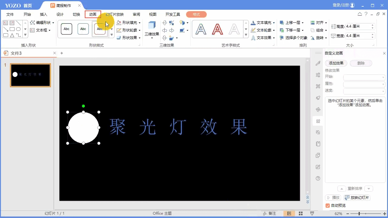 永中Office ppt怎么制作文字聚光灯效果动画?(图4) 永中Office ppt怎么制作文字聚光灯效果动画?(图4)