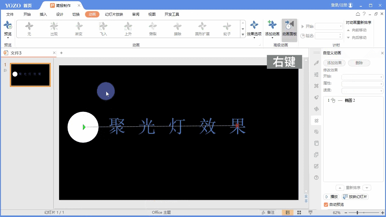 永中Office ppt怎么制作文字聚光灯效果动画?(图5) 永中Office ppt怎么制作文字聚光灯效果动画?(图5)