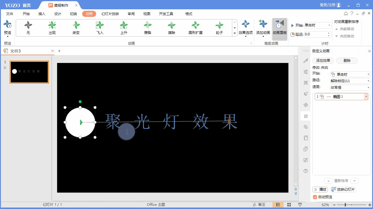 永中Office ppt怎么制作文字聚光灯效果动画?(图6) 永中Office ppt怎么制作文字聚光灯效果动画?(图6)