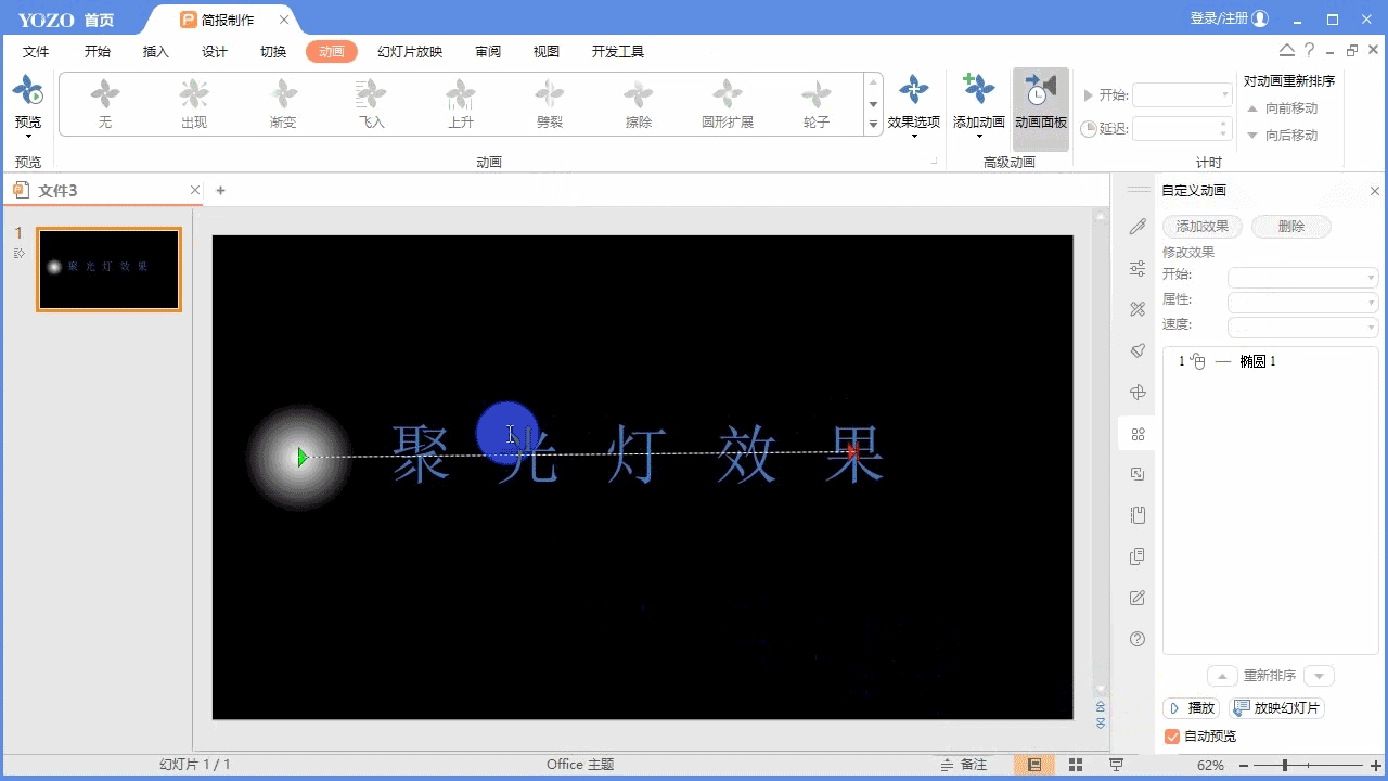 永中Office ppt怎么制作文字聚光灯效果动画?(图7) 永中Office ppt怎么制作文字聚光灯效果动画?(图7)