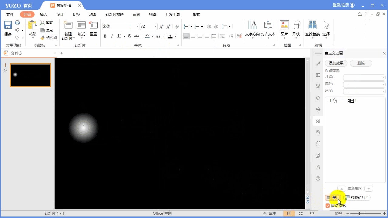 永中Office ppt怎么制作文字聚光灯效果动画?(图8) 永中Office ppt怎么制作文字聚光灯效果动画?(图8)