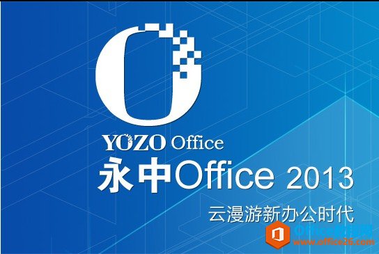 永中office办公软件介绍(图1) 永中office