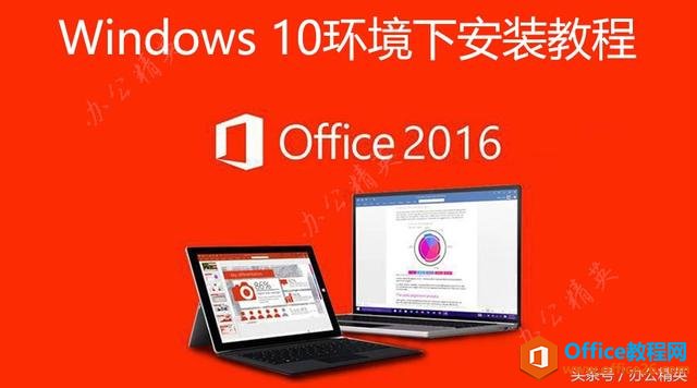 Office 2016(PC版)安装图解教程 Office2016安装步骤图解教程(图1) Office 2016(PC版)安装图解教程 Office2016安装步骤图解教程