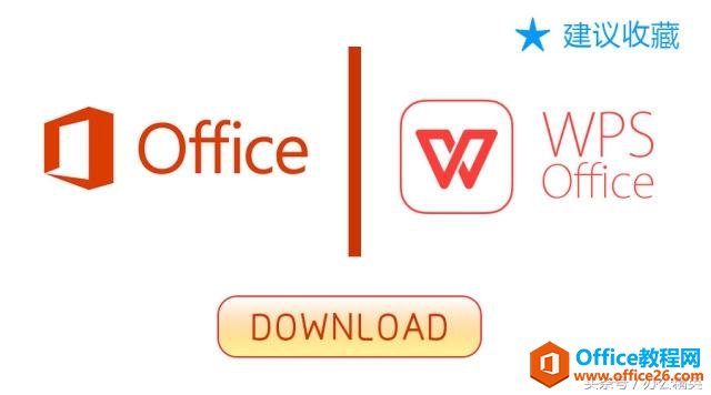 微软Office、WPS等办公软件免费下载,请大家赶紧收藏(图1) 微软Office、WPS等办公软件免费下载,请大家赶紧收藏