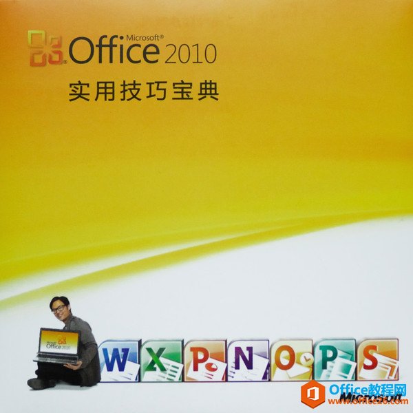 Office 2010 实用技巧宝典视频教程 office微软官方视频教程(图1)