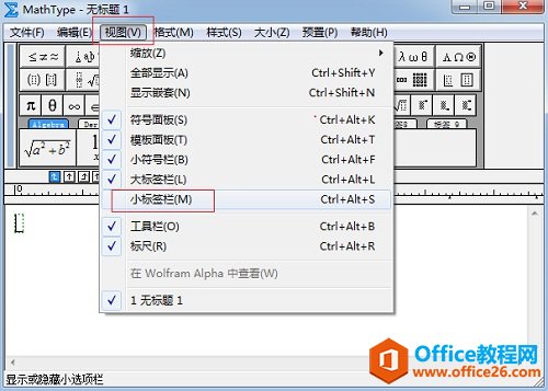 为什么MathType小标签栏中的符号消失了(图3) MathType视图菜单