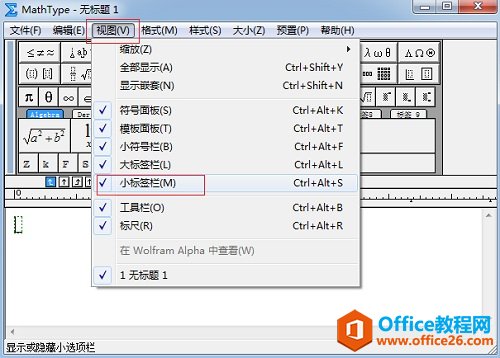 为什么MathType小标签栏中的符号消失了(图4) MathType视图菜单