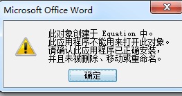 MathType出现此对象创建于Equation中的问题怎么办(图1) MathType停止工作