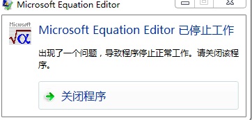 MathType出现此对象创建于Equation中的问题怎么办(图2) MathType关闭程序