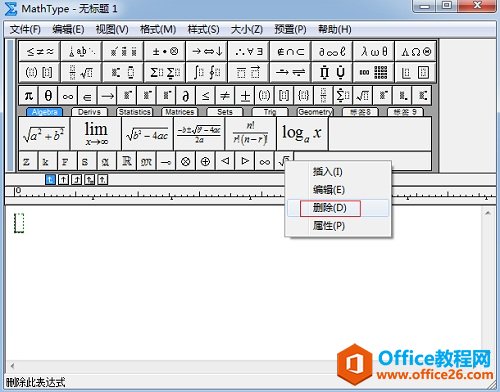 MathType小标签栏的符号怎么删除(图2) MathType右键删除
