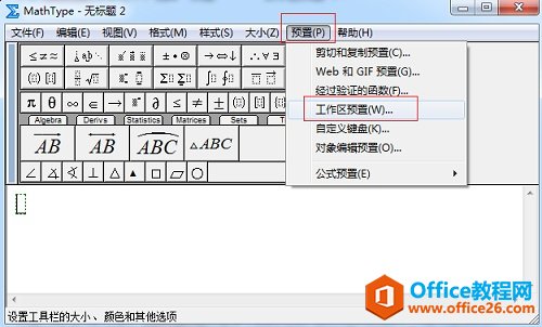MathType工作区域的背景颜色怎么更改(图2) MathType预置功能