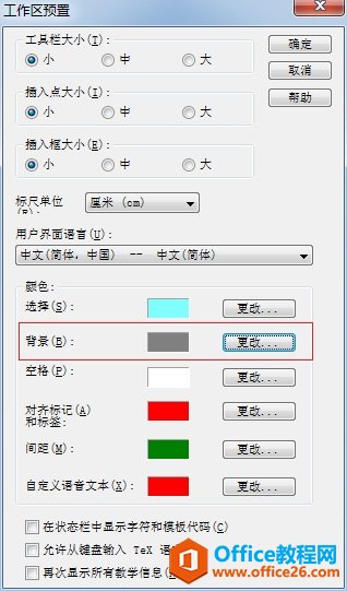 MathType工作区域的背景颜色怎么更改(图5) MathType工作区预置