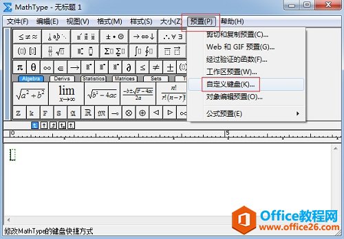 如何给MathType工具栏添加快捷键(图2) MathType预置命令