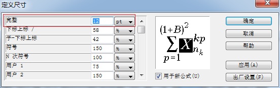 MathType如何修改字号大小(图3) MathType定义字号大小