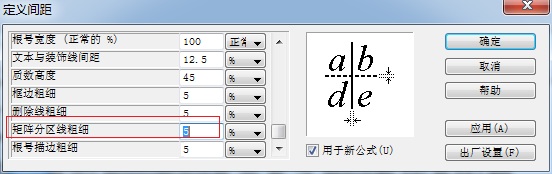 如何调整MathType矩阵分隔线的粗线细(图5) MathType更改线条粗细